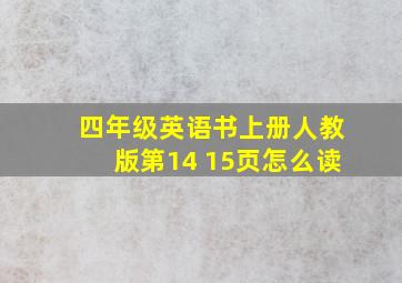 四年级英语书上册人教版第14 15页怎么读